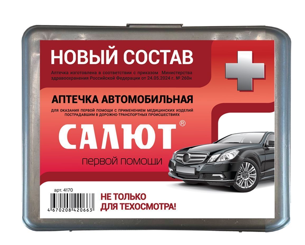 Аптечки автомобильные приказ 260 